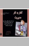 کتاب آغاز به کار مدیریت نوشته  پاتریک فورسایت  منور صدرایی